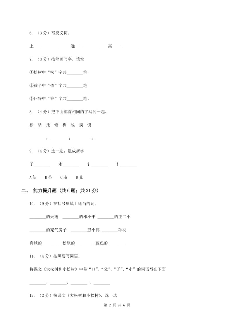 苏教版语文一年级下册第三单元第8课《大松树和小松树》同步练习B卷_第2页