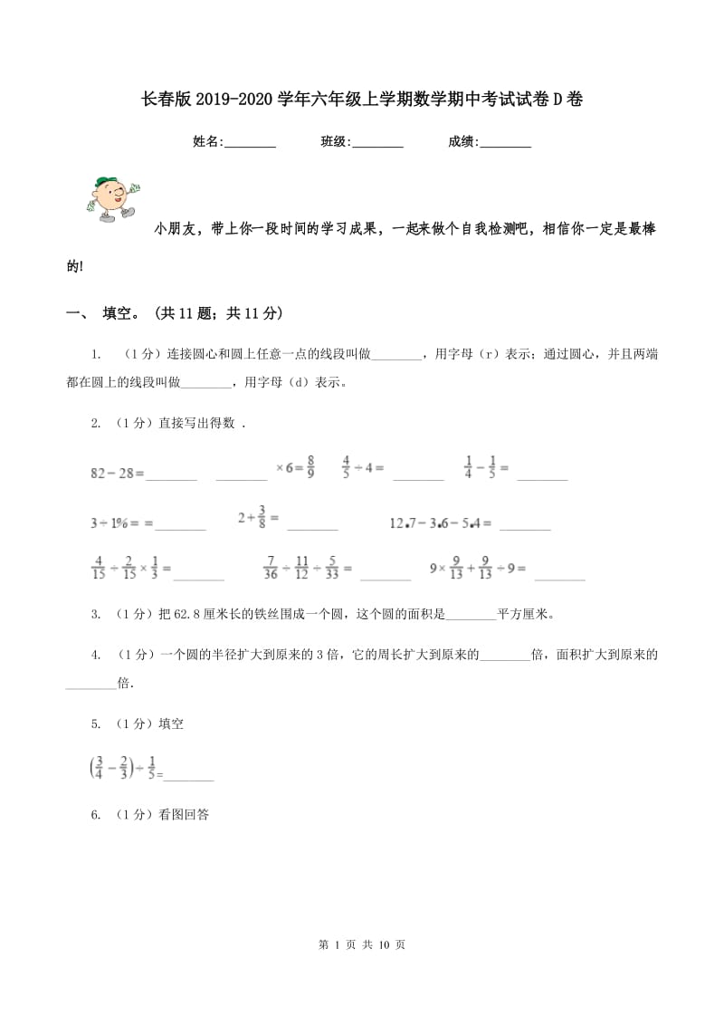 长春版2019-2020学年六年级上学期数学期中考试试卷D卷_第1页