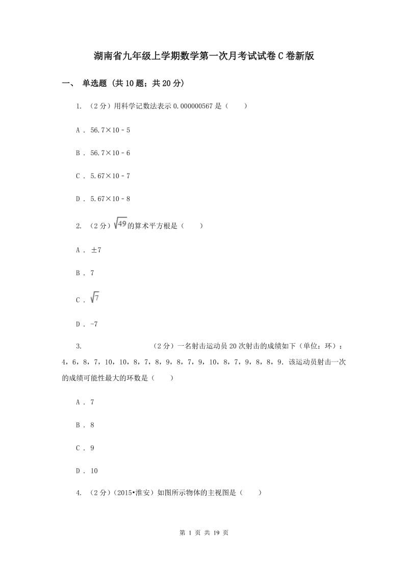 湖南省九年级上学期数学第一次月考试试卷C卷新版_第1页