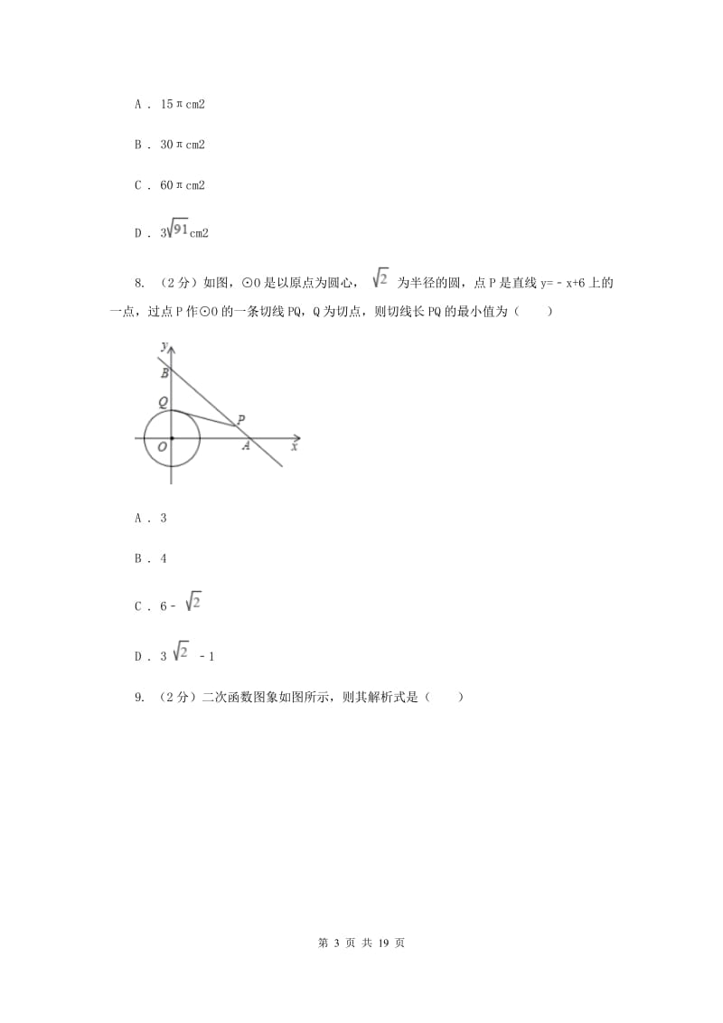 湖南省九年级上学期数学第一次月考试试卷C卷新版_第3页