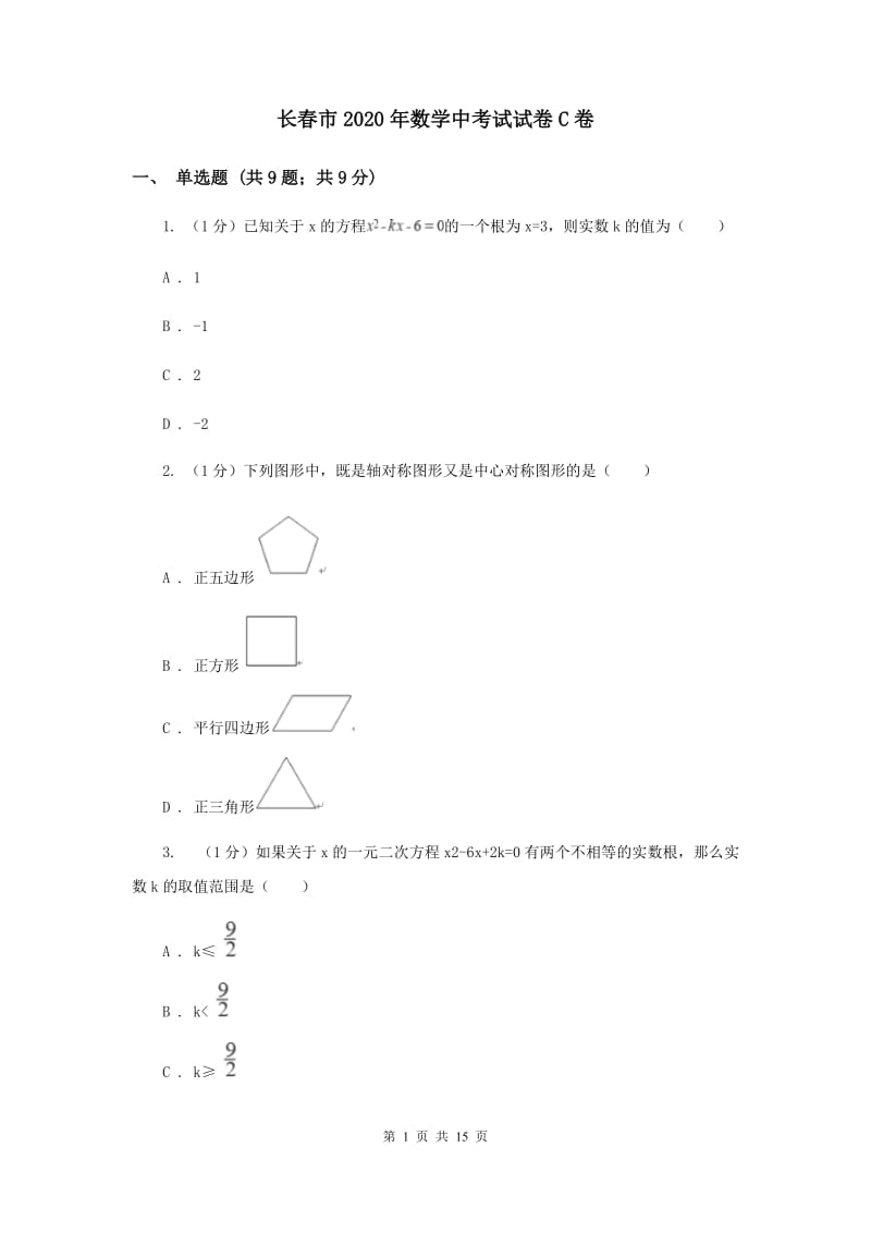 长春市2020年数学中考试试卷C卷_第1页