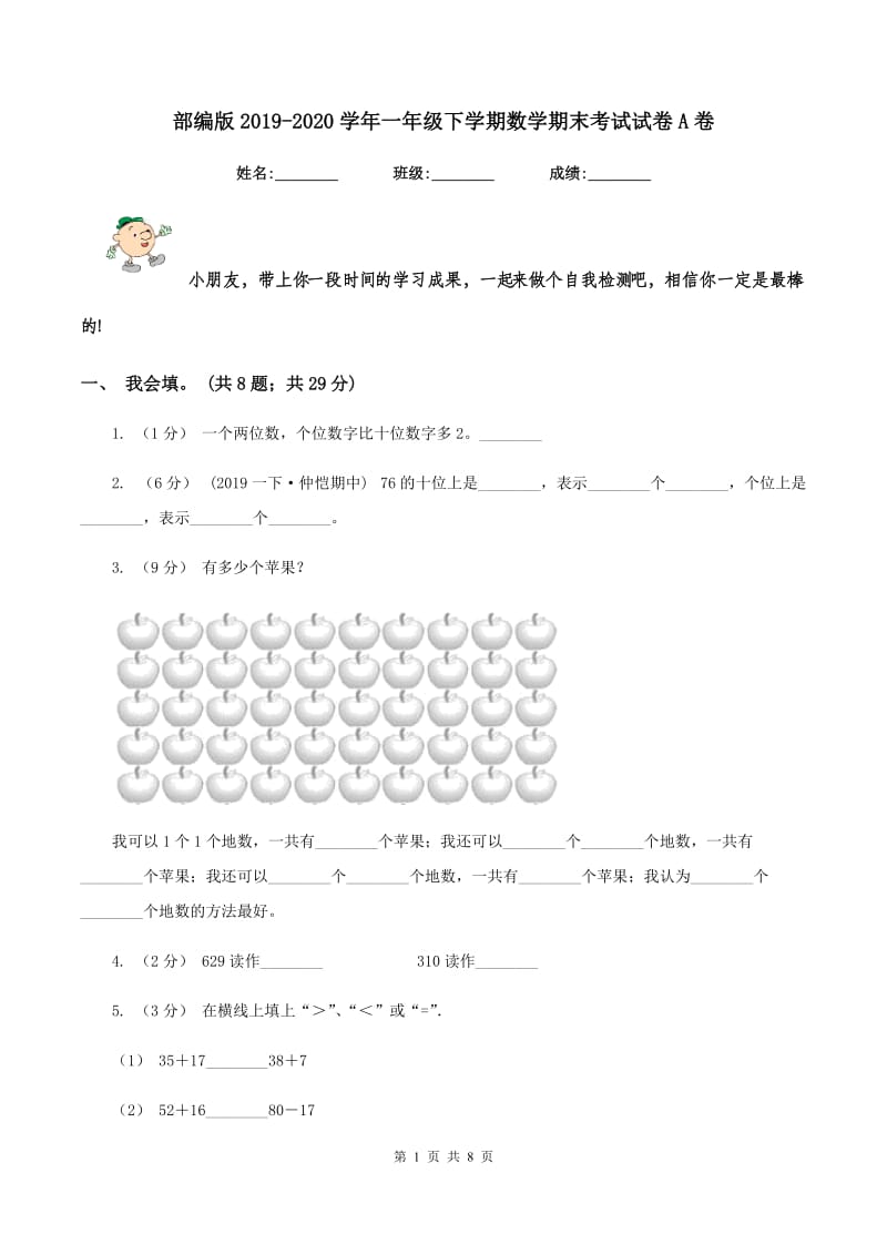 部编版20192020学年一年级下学期数学期末考试试卷A卷_第1页