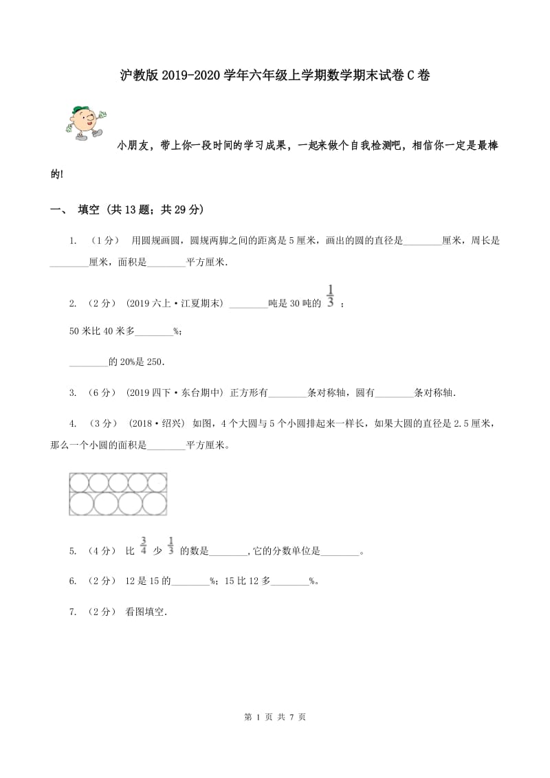 沪教版2019-2020学年六年级上学期数学期末试卷C卷_第1页