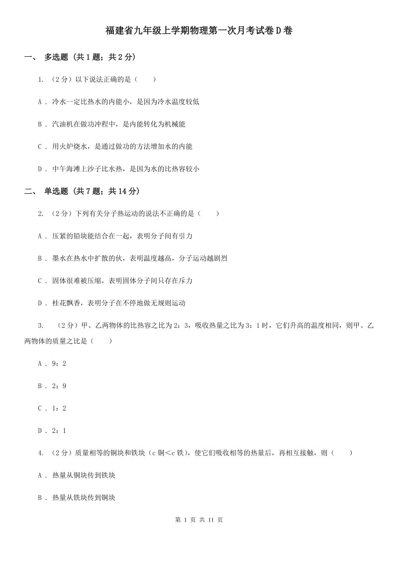 福建省九年级上学期物理第一次月考试卷D卷_第1页