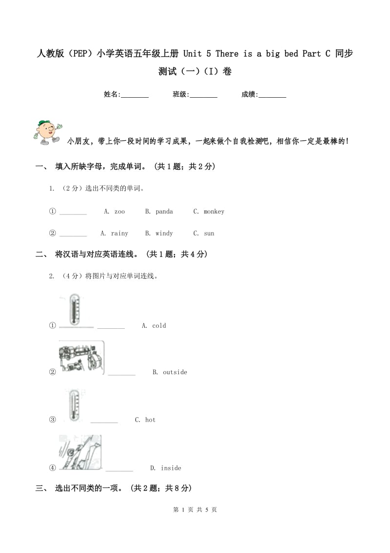 人教版（PEP）小学英语五年级上册 Unit 5 There is a big bed Part C 同步测试（一）（I）卷_第1页