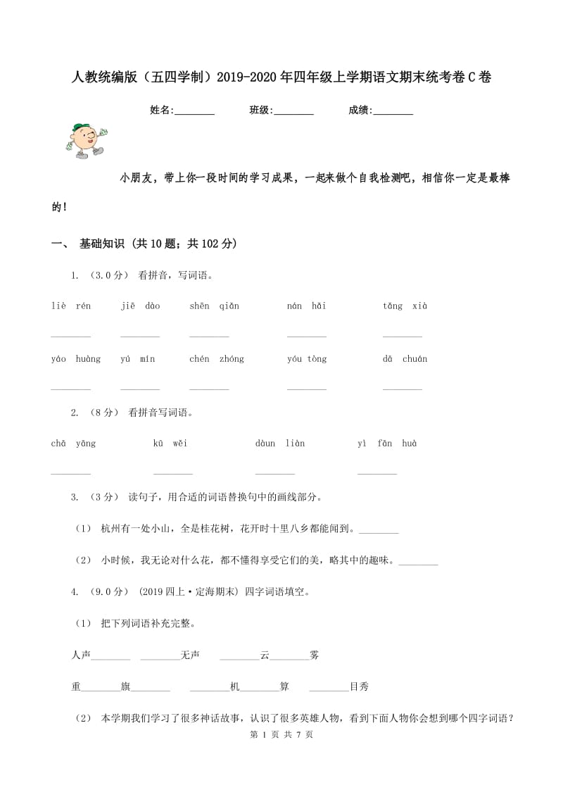 人教统编版(五四学制)2019-2020年四年级上学期语文期末统考卷C卷_第1页