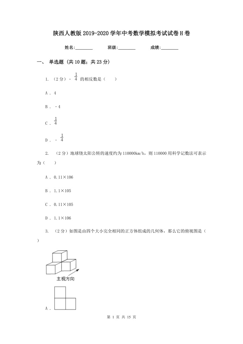 陕西人教版2019-2020学年中考数学模拟考试试卷H卷_第1页