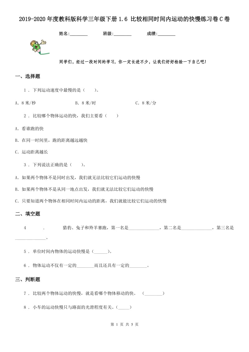 2019-2020年度教科版科学三年级下册1.6 比较相同时间内运动的快慢练习卷C卷_第1页