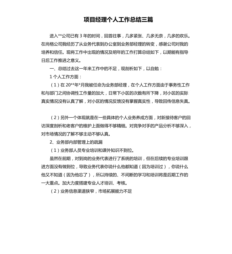 项目经理个人工作总结三篇（二）.docx_第1页