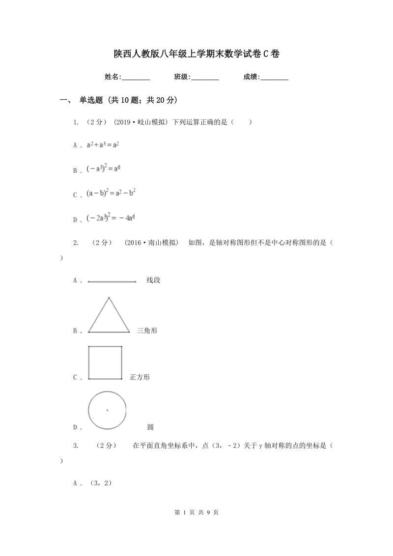 陕西人教版八年级上学期末数学试卷C卷_第1页