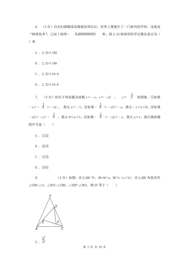 西师大版八校2019-2020学年中考数学八模考试试卷（II）卷_第3页