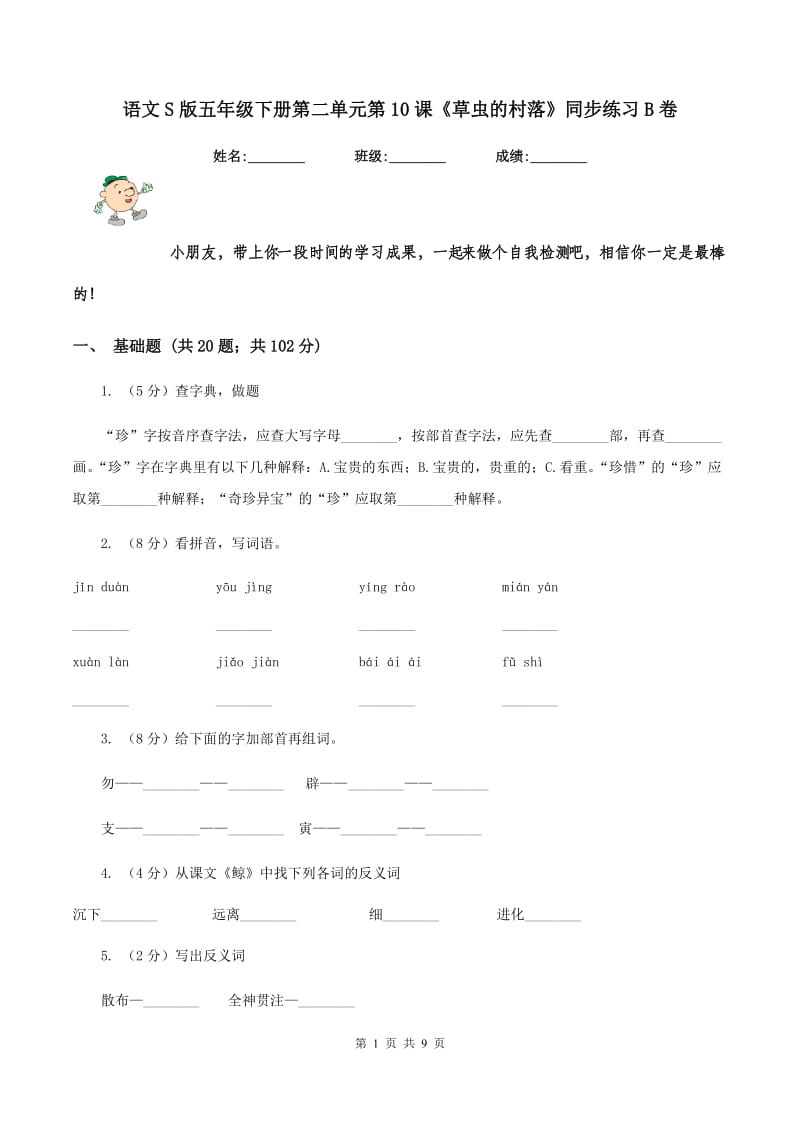 语文S版五年级下册第二单元第10课《草虫的村落》同步练习B卷_第1页