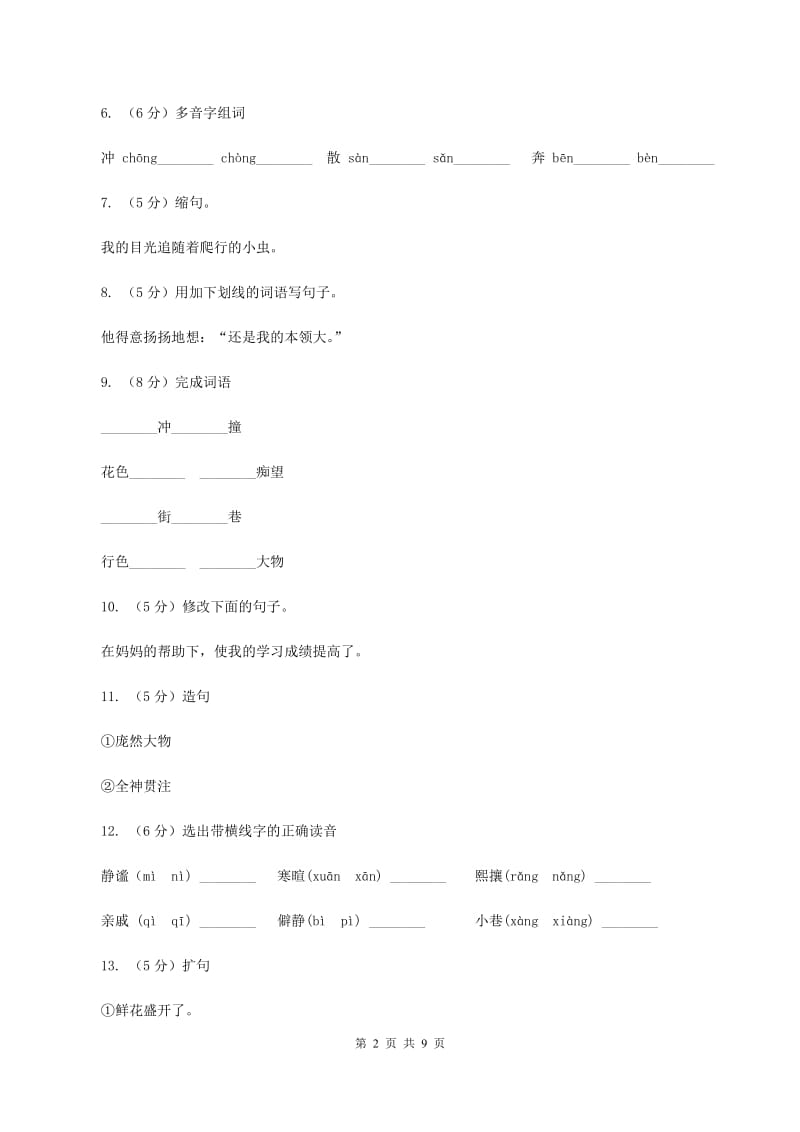 语文S版五年级下册第二单元第10课《草虫的村落》同步练习B卷_第2页