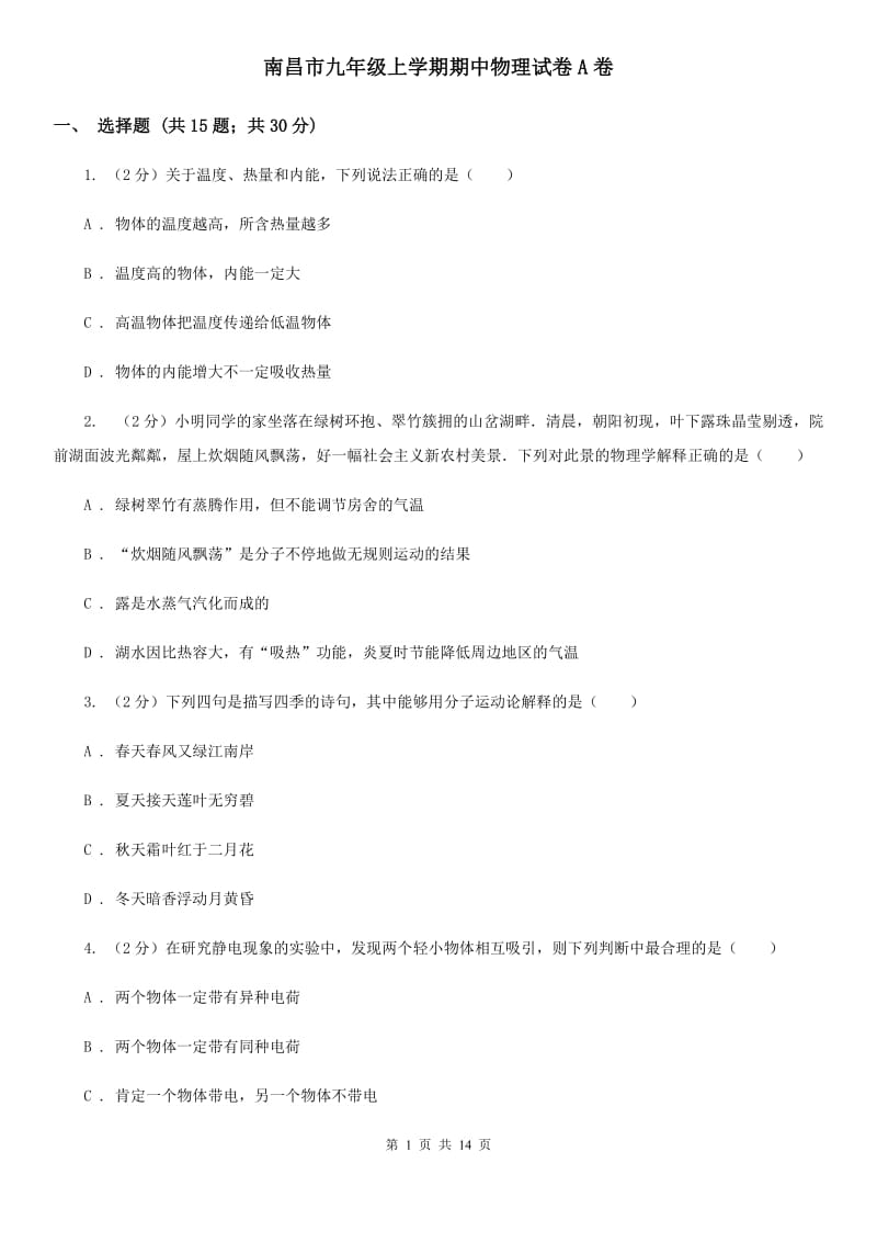 南昌市九年级上学期期中物理试卷A卷_第1页