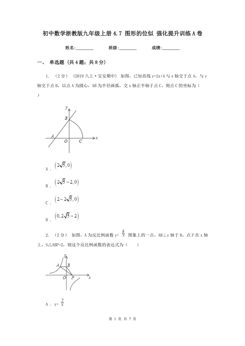 初中数学浙教版九年级上册4.7 图形的位似 强化提升训练A卷_第1页