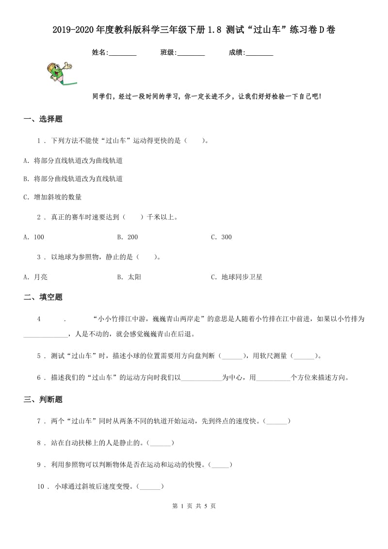 2019-2020年度教科版科学三年级下册1.8 测试“过山车”练习卷D卷精编_第1页