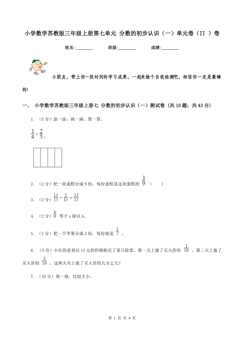 小学数学苏教版三年级上册第七单元 分数的初步认识(一)单元卷(II )卷_第1页