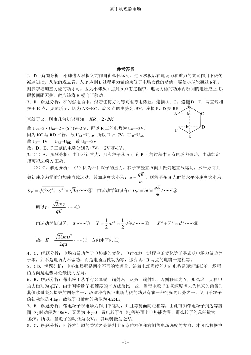 高中物理静电场题经典例题_第3页