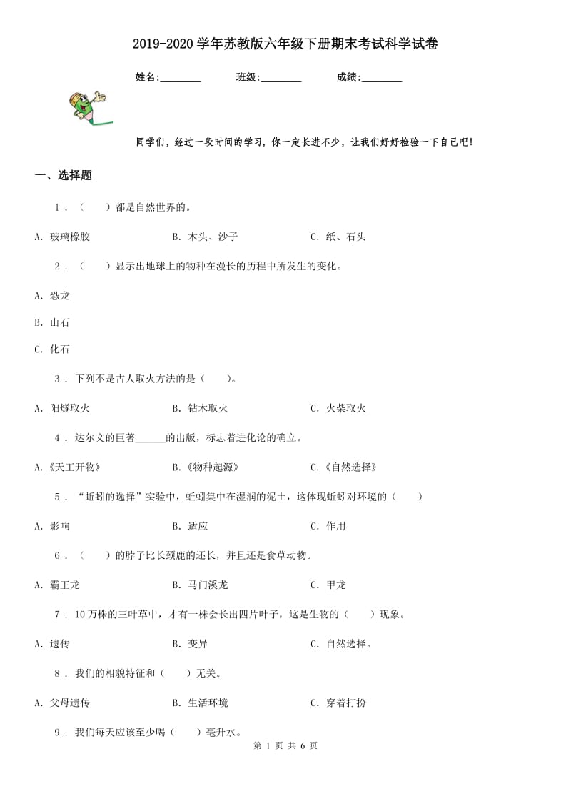 2019-2020学年苏教版六年级下册期末考试科学试卷新版_第1页