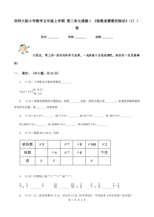 西師大版小學(xué)數(shù)學(xué)五年級上學(xué)期 第三單元課題1 《除數(shù)是整數(shù)的除法》(II )卷