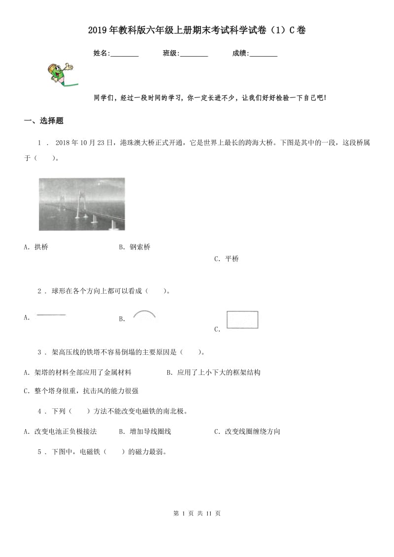 2019年教科版六年级上册期末考试科学试卷（1）C卷_第1页