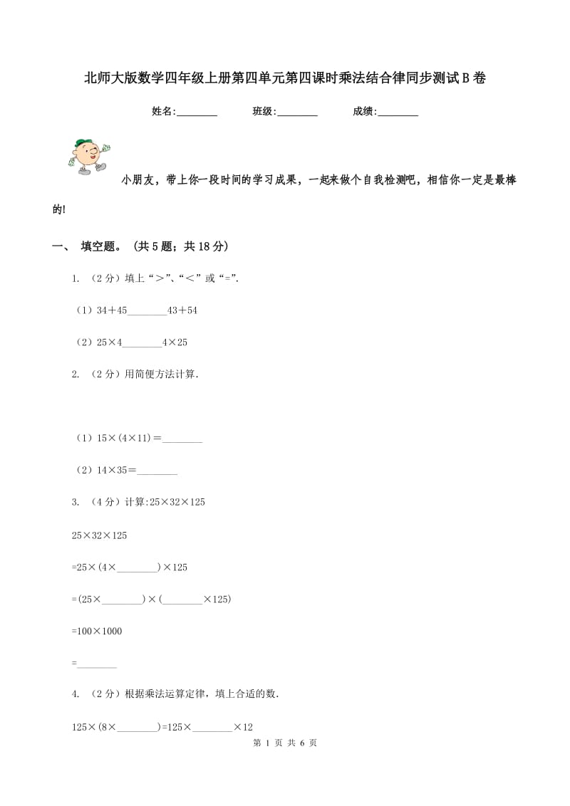 北师大版数学四年级上册第四单元第四课时乘法结合律同步测试B卷_第1页