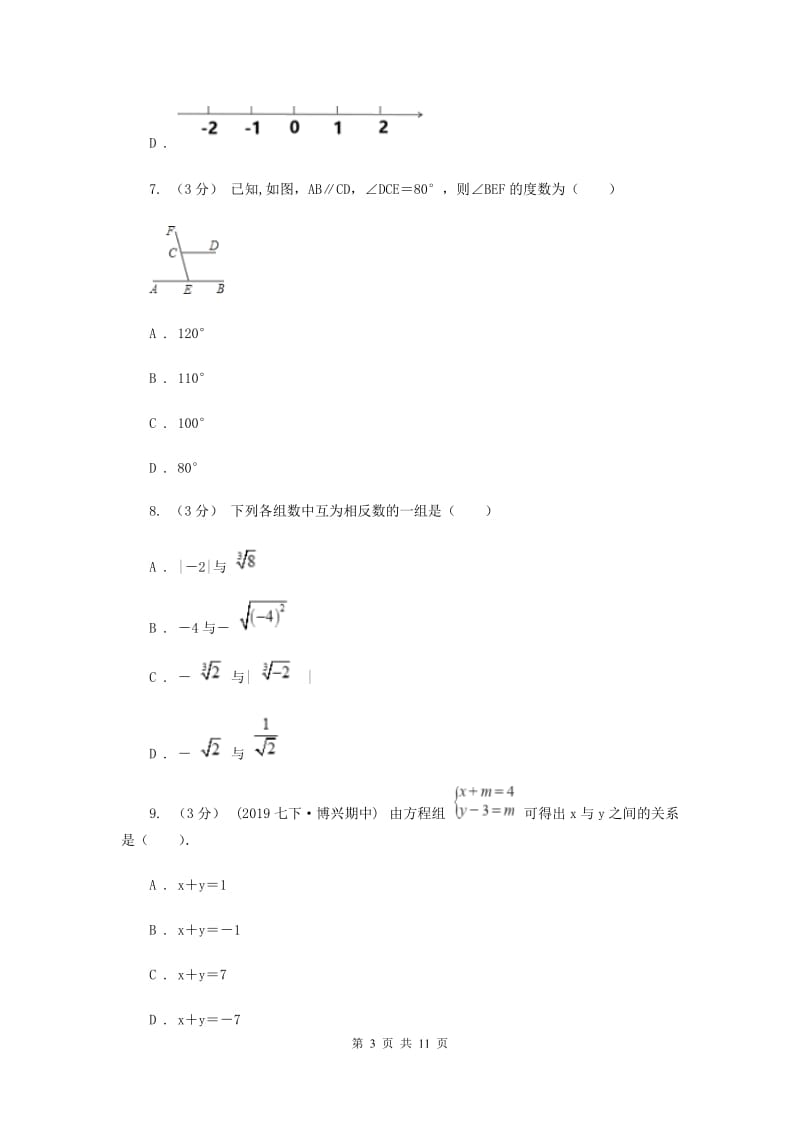 陕西人教版2019-2020学年七年级下学期数学期末考试试卷D卷新版_第3页