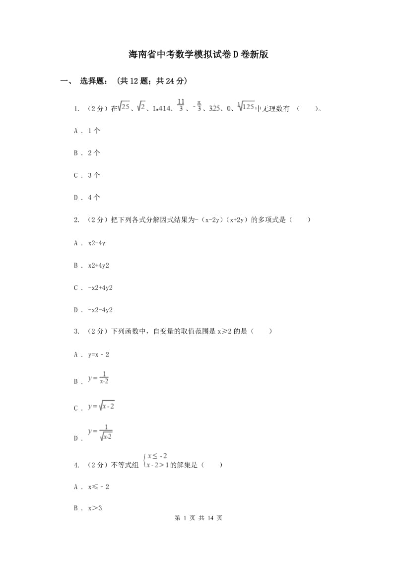 海南省中考数学模拟试卷D卷新版_第1页