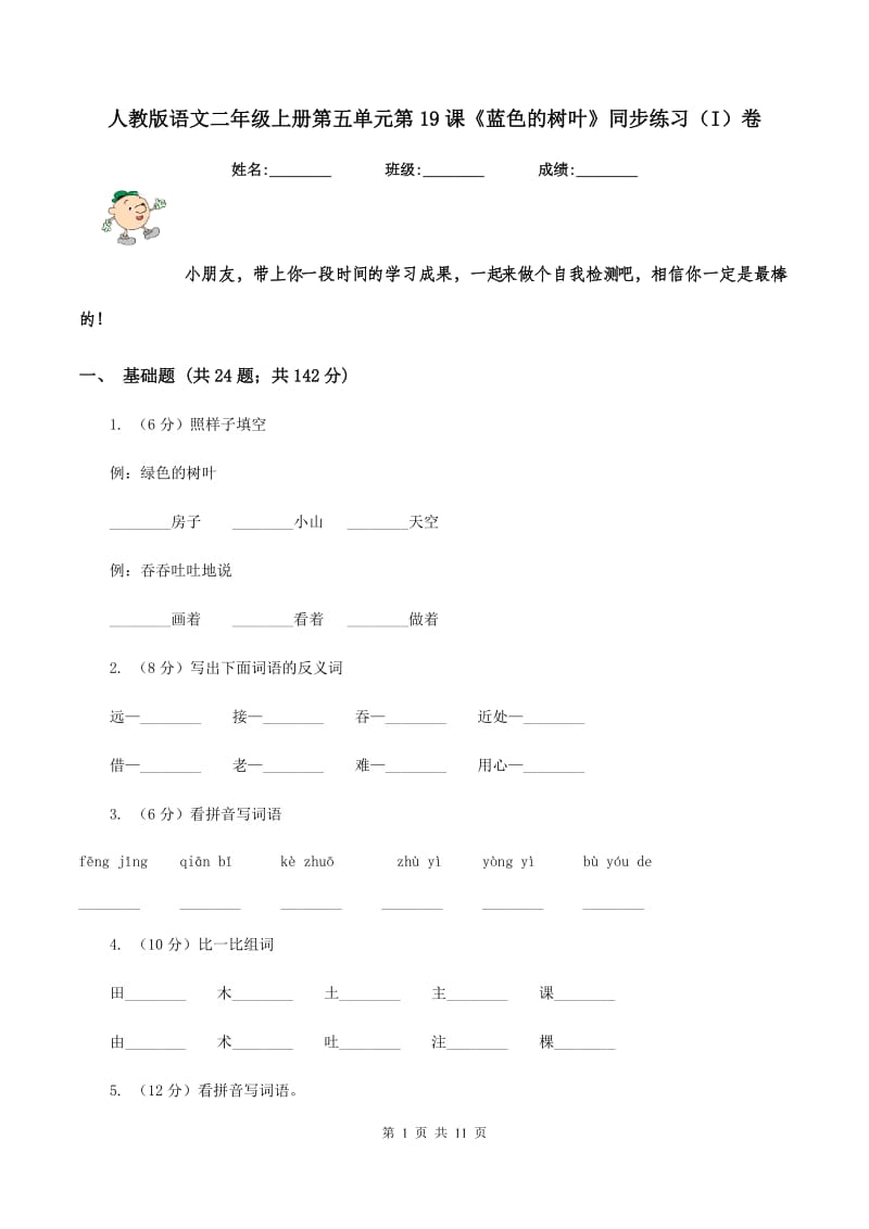 人教版语文二年级上册第五单元第19课《蓝色的树叶》同步练习(I)卷_第1页