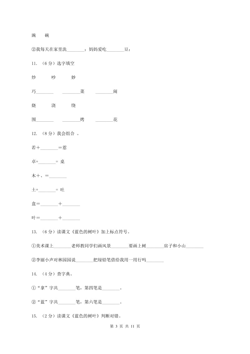 人教版语文二年级上册第五单元第19课《蓝色的树叶》同步练习(I)卷_第3页