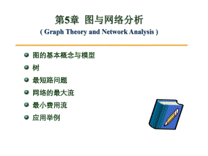 《圖與網(wǎng)絡分析》PPT課件