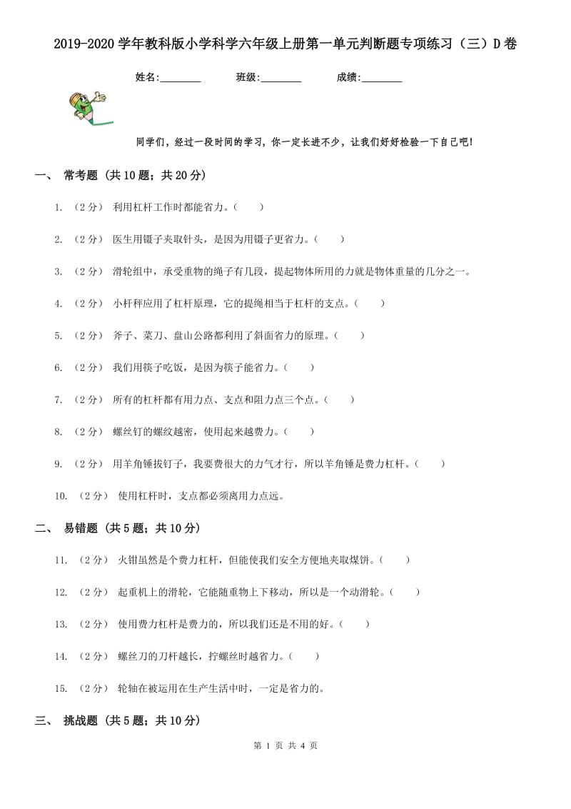 2019-2020学年教科版小学科学六年级上册第一单元判断题专项练习（三）D卷_第1页