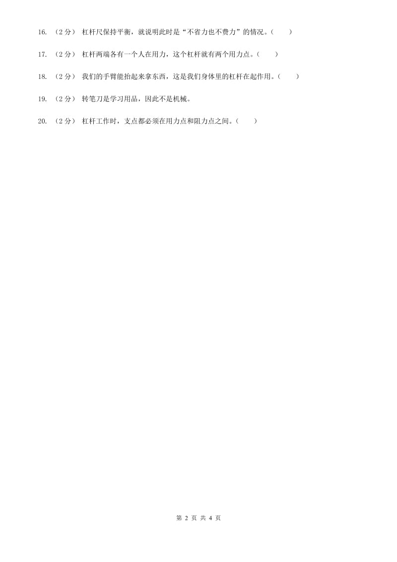 2019-2020学年教科版小学科学六年级上册第一单元判断题专项练习（三）D卷_第2页