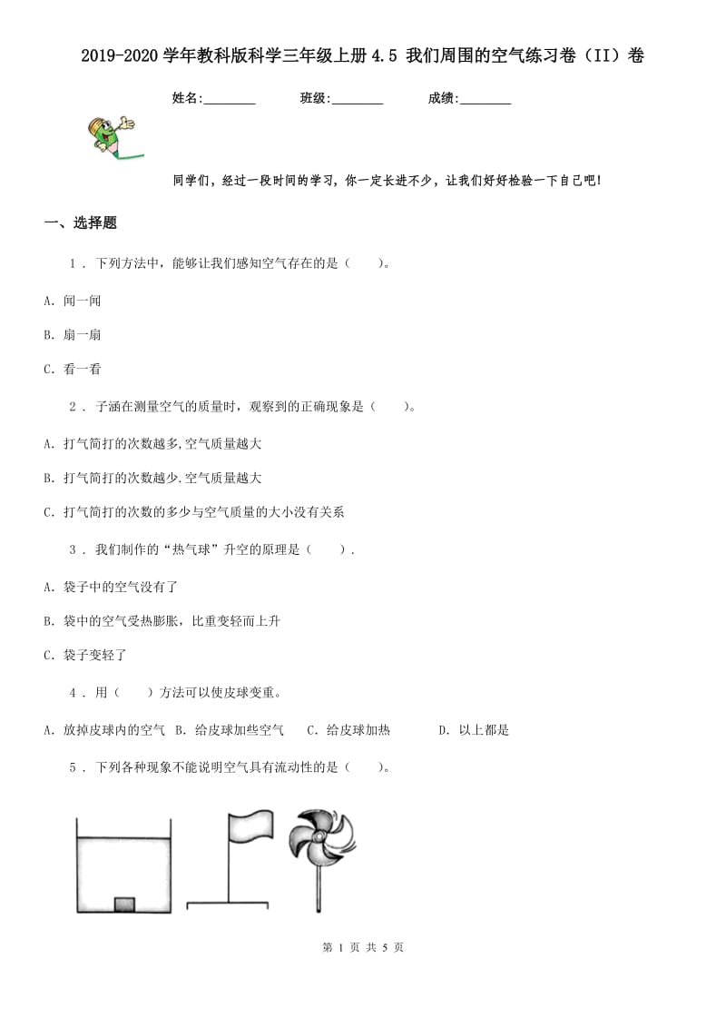 2019-2020学年教科版科学三年级上册4.5 我们周围的空气练习卷（II）卷_第1页