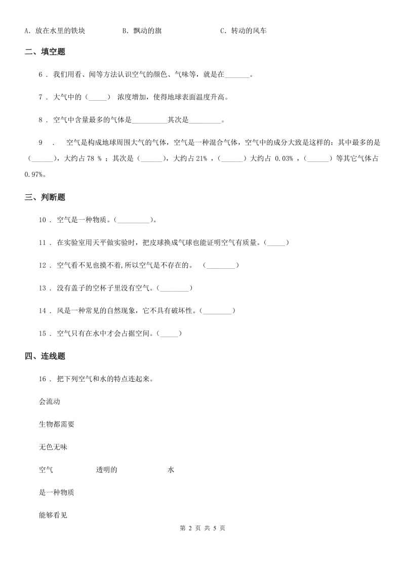 2019-2020学年教科版科学三年级上册4.5 我们周围的空气练习卷（II）卷_第2页