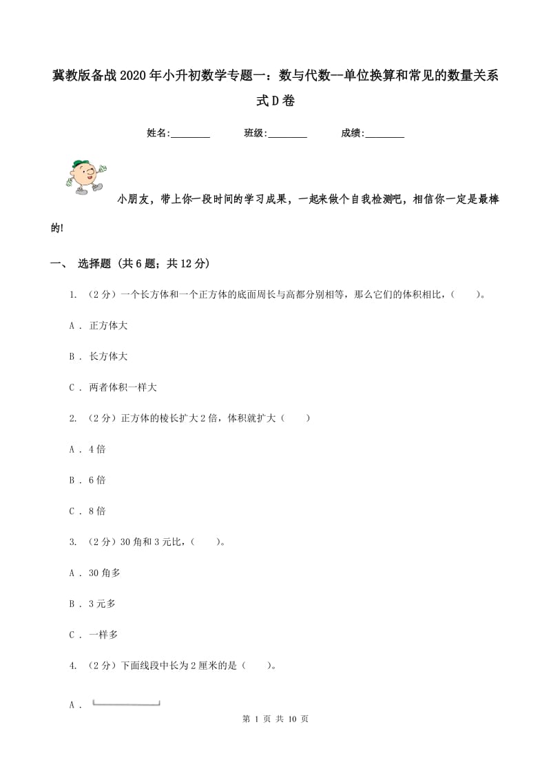 冀教版备战2020年小升初数学专题一：数与代数-单位换算和常见的数量关系式D卷_第1页