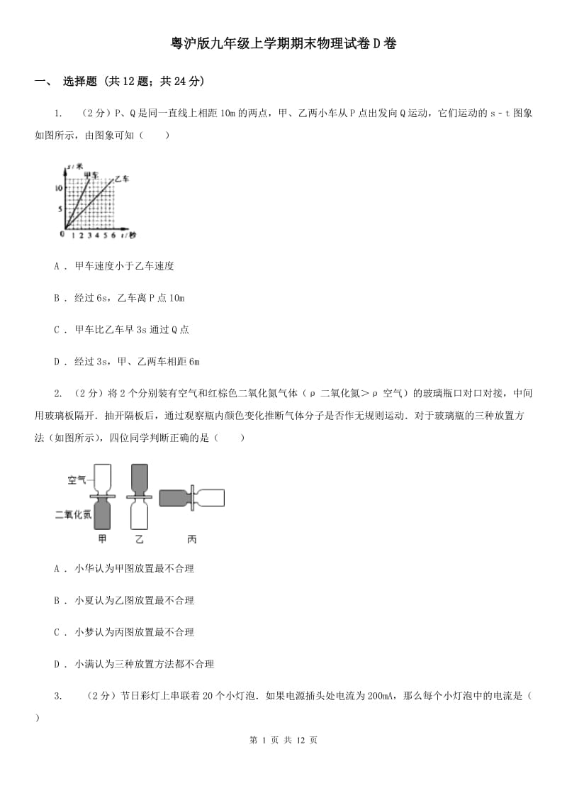 粤沪版九年级上学期期末物理试卷D卷_第1页