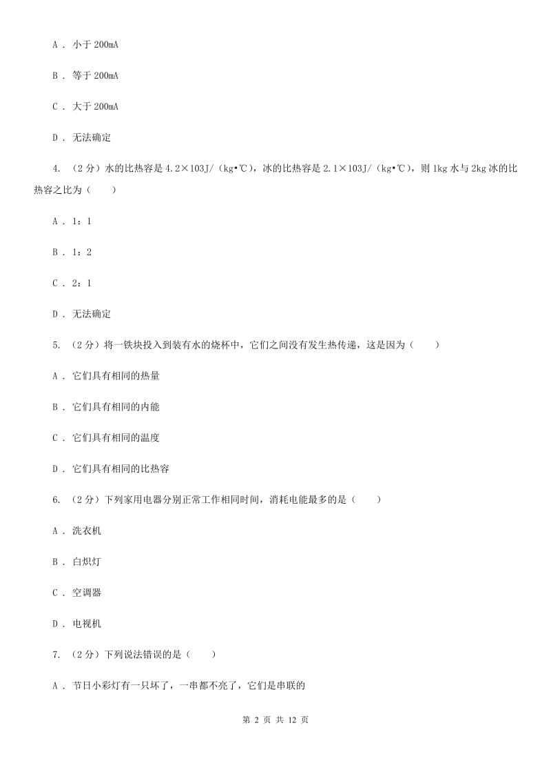 粤沪版九年级上学期期末物理试卷D卷_第2页