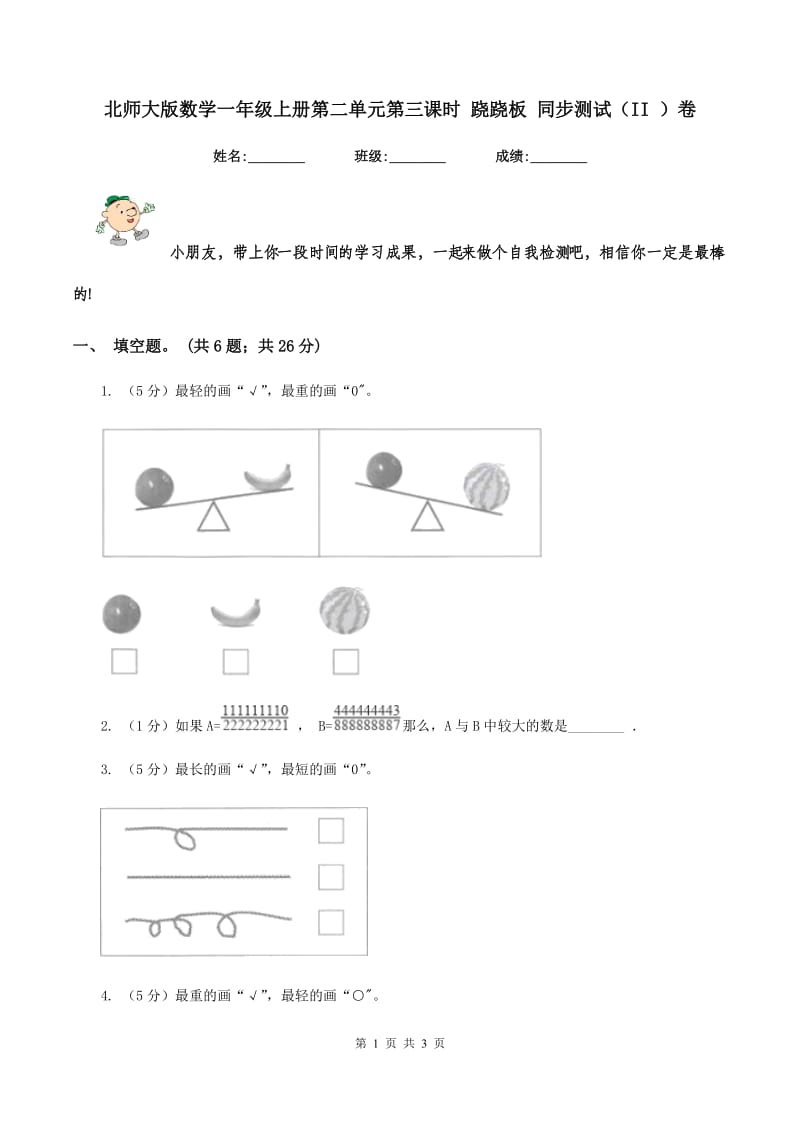 北师大版数学一年级上册第二单元第三课时 跷跷板 同步测试（II ）卷_第1页