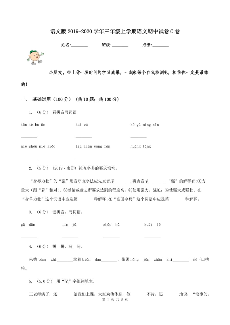 语文版2019-2020学年三年级上学期语文期中试卷C卷_第1页