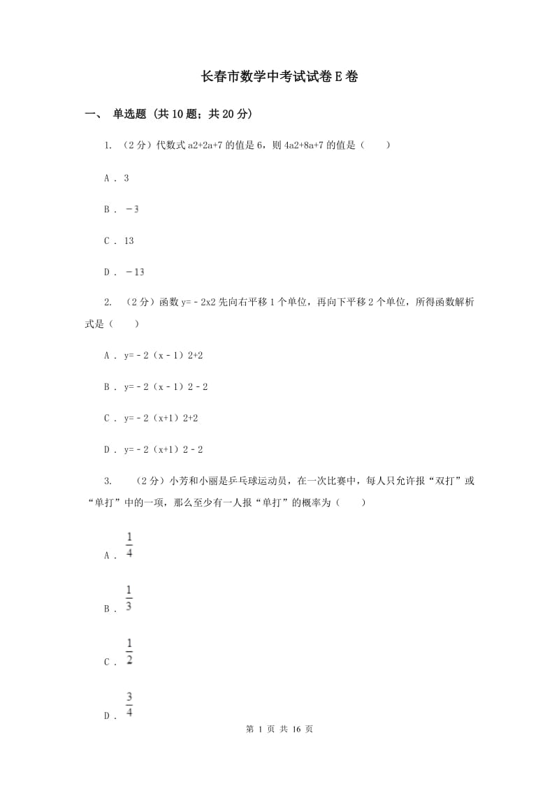 长春市数学中考试试卷E卷_第1页