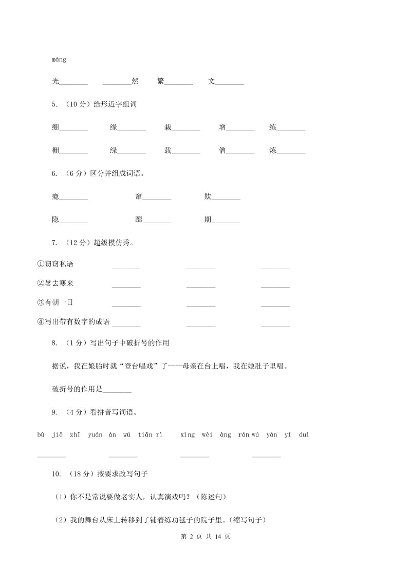 人教版语文六年级上册第八组第28课《我的舞台》同步练习A卷_第2页