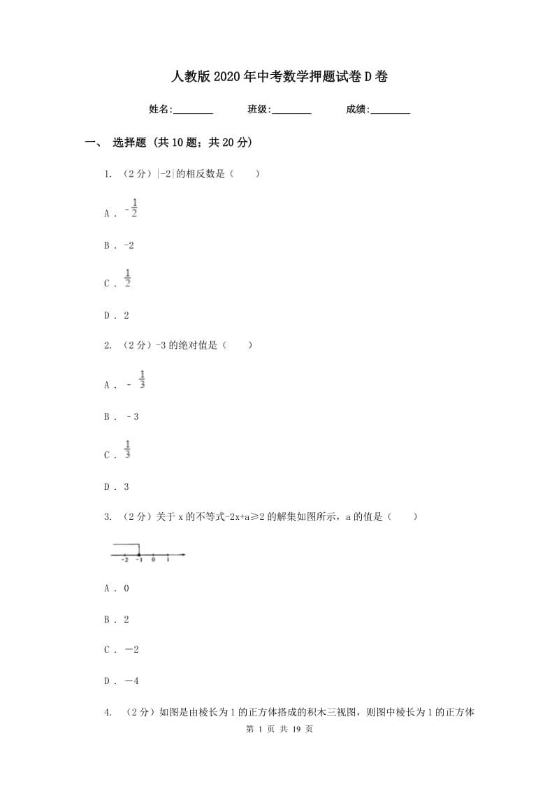 人教版2020年中考数学押题试卷D卷_第1页