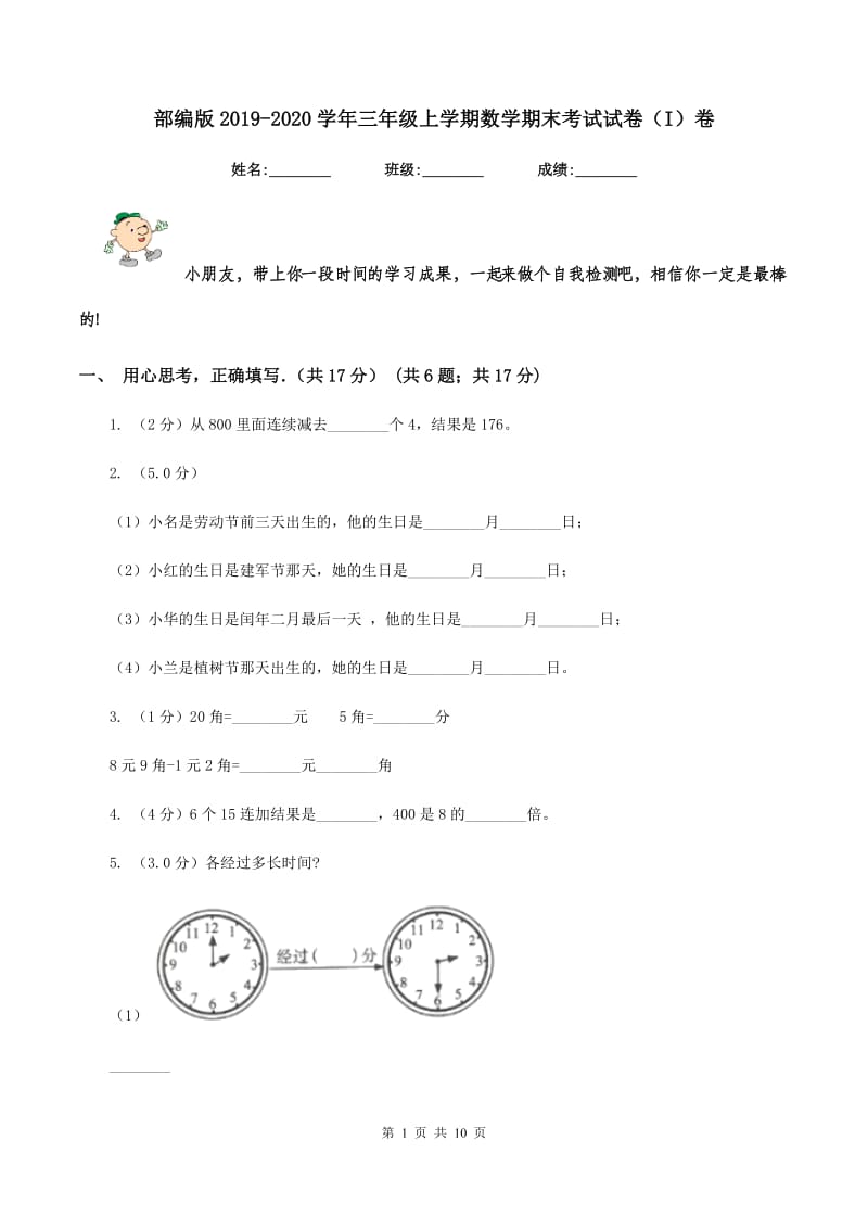 部编版2019-2020学年三年级上学期数学期末考试试卷(I)卷_第1页