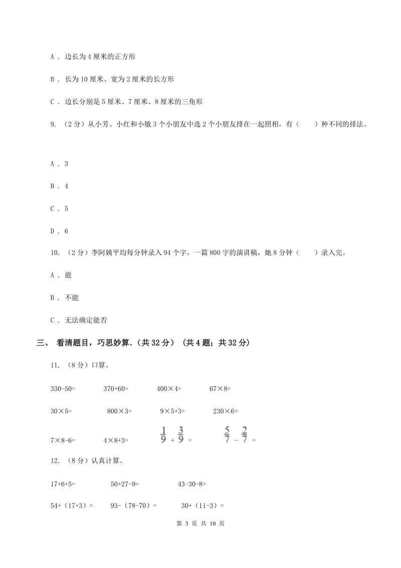 部编版2019-2020学年三年级上学期数学期末考试试卷(I)卷_第3页