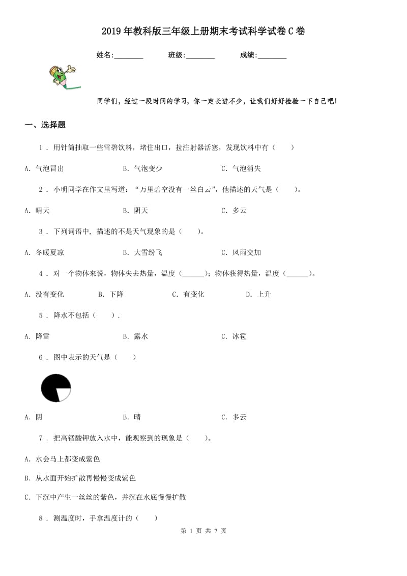 2019年教科版三年级上册期末考试科学试卷C卷精编_第1页