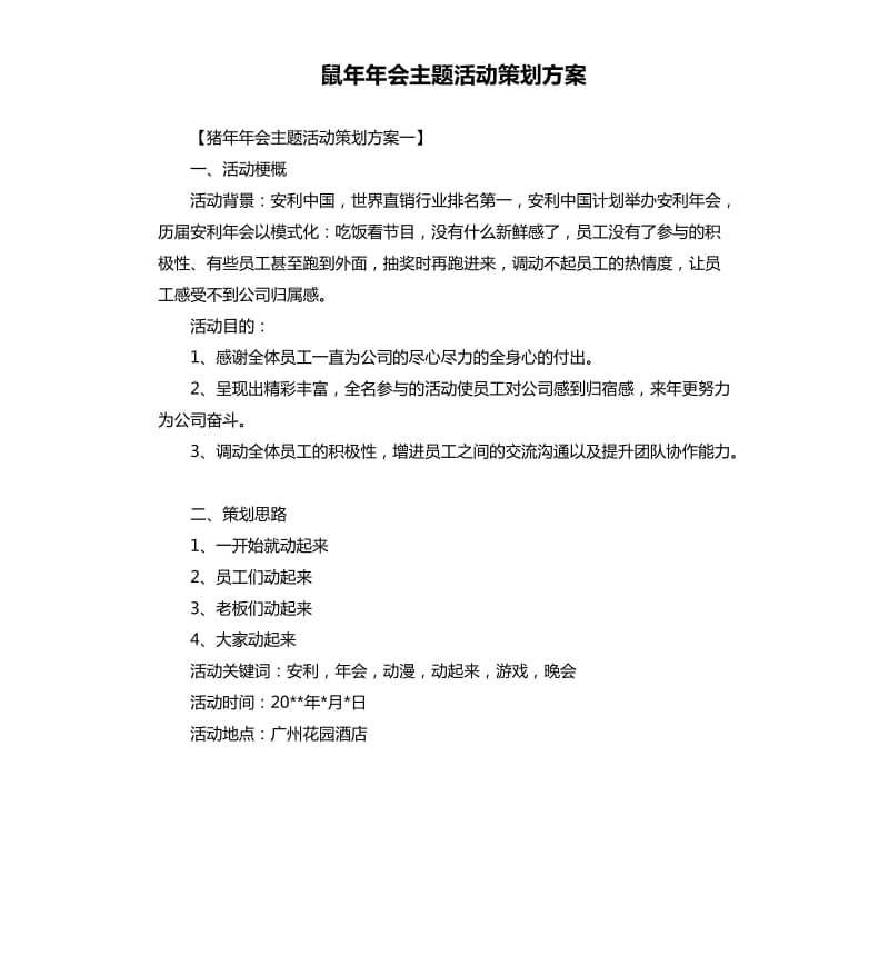 鼠年年会主题活动策划方案.docx_第1页