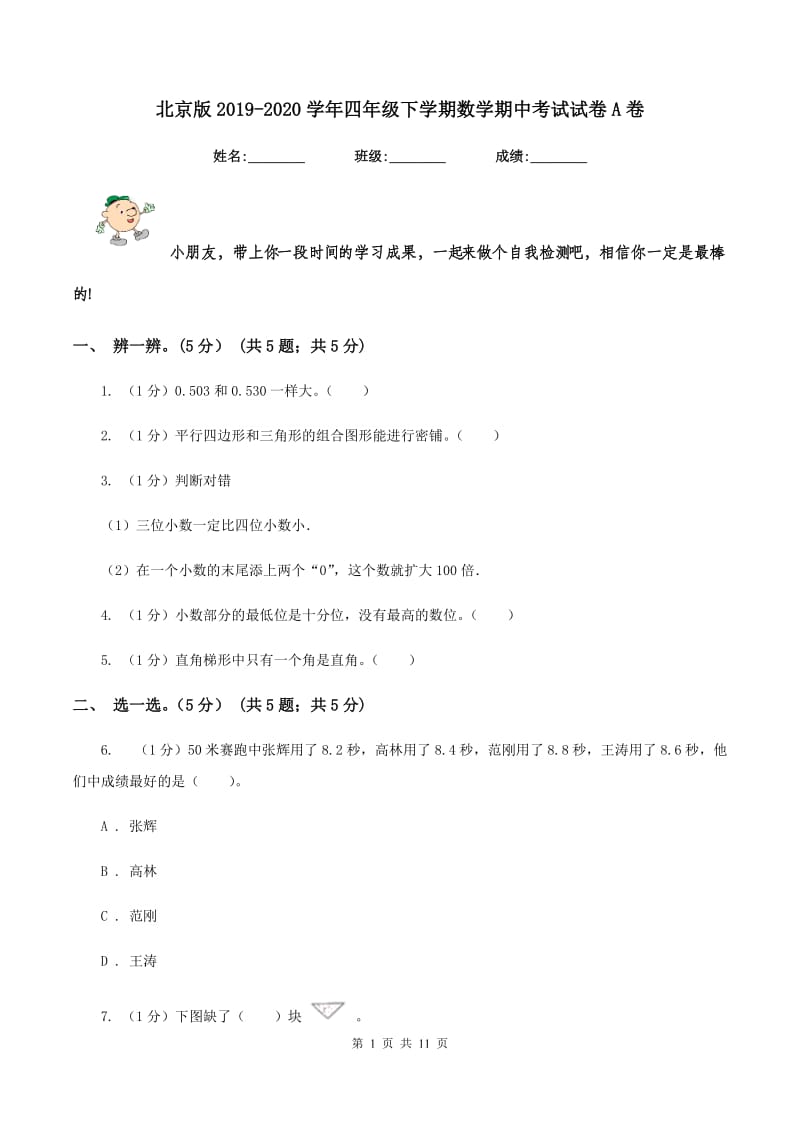 北京版2019-2020学年四年级下学期数学期中考试试卷A卷_第1页