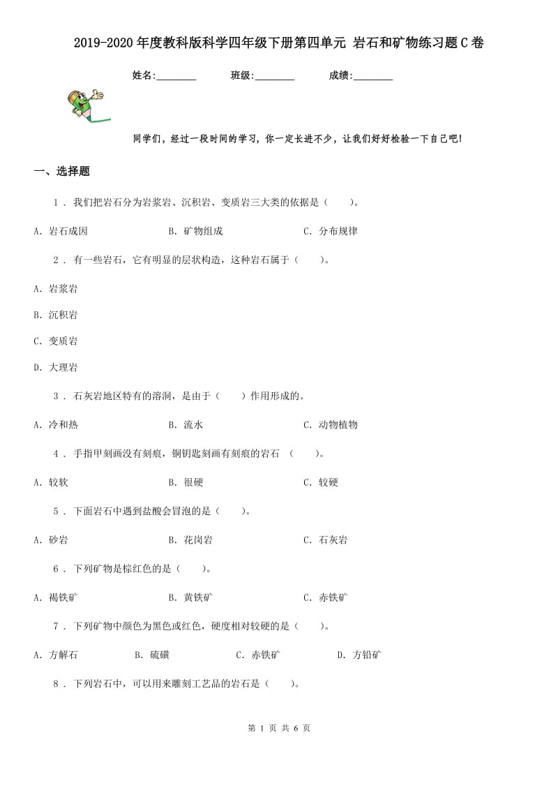 2019-2020年度教科版科学四年级下册第四单元 岩石和矿物练习题C卷_第1页