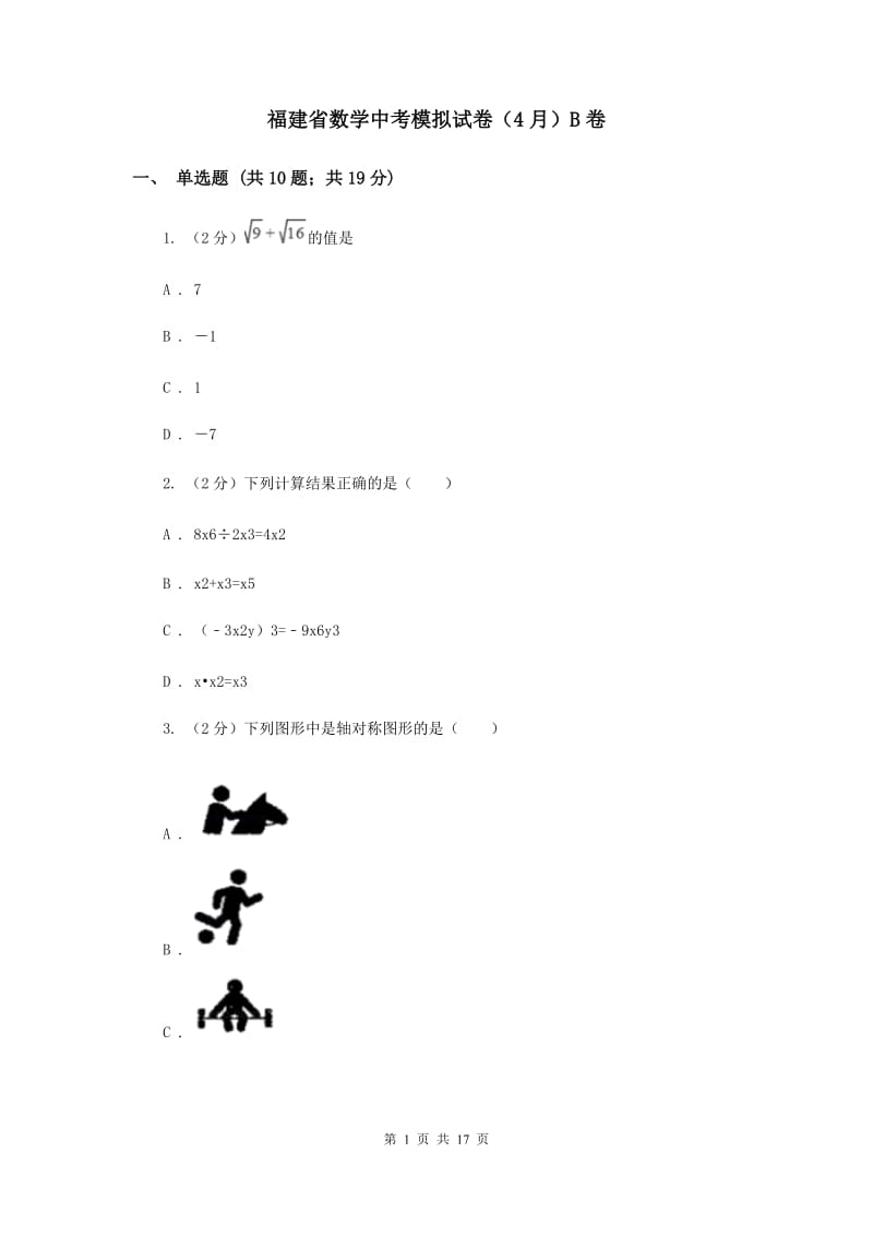 福建省数学中考模拟试卷（4月）B卷_第1页